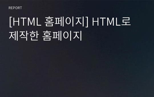 [HTML 홈페이지] HTML로 제작한 홈페이지