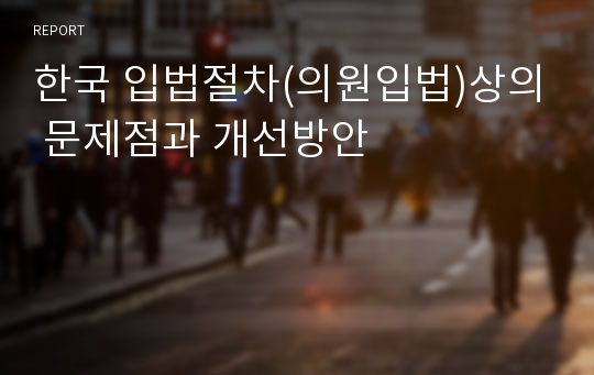 한국 입법절차(의원입법)상의 문제점과 개선방안