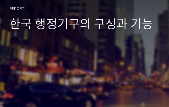 한국 행정기구의 구성과 기능