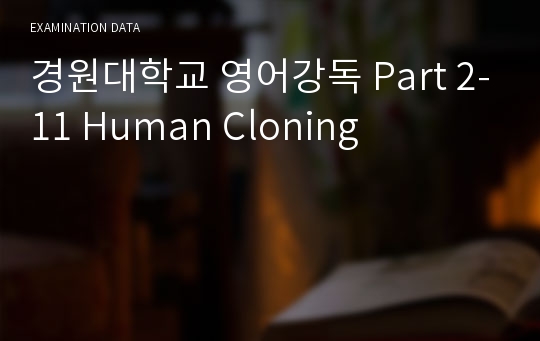경원대학교 영어강독 Part 2-11 Human Cloning