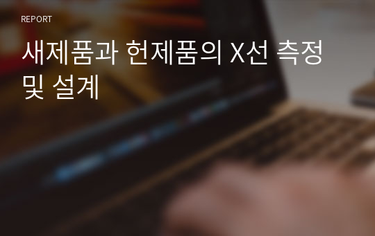 새제품과 헌제품의 X선 측정및 설계