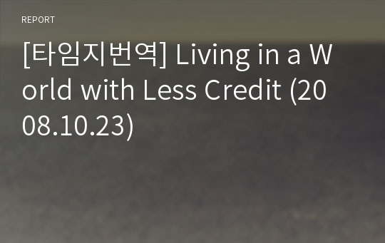 [타임지번역] Living in a World with Less Credit (2008.10.23)