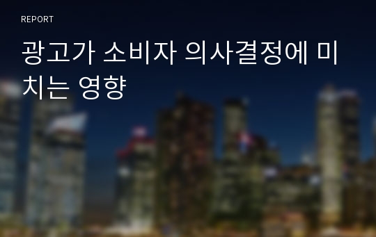 광고가 소비자 의사결정에 미치는 영향