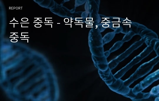 수은 중독 - 약독물, 중금속 중독