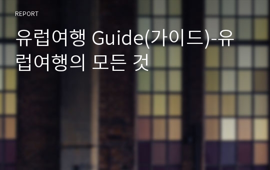 유럽여행 Guide(가이드)-유럽여행의 모든 것