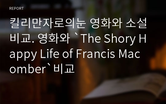 킬리만자로의눈 영화와 소설 비교. 영화와 `The Shory Happy Life of Francis Macomber`비교