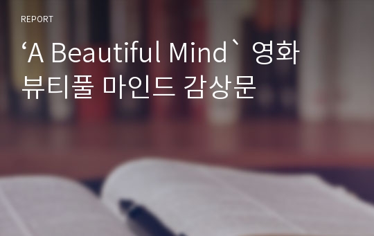 ‘A Beautiful Mind` 영화 뷰티풀 마인드 감상문