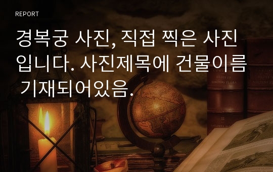 경복궁 사진, 직접 찍은 사진입니다. 사진제목에 건물이름 기재되어있음.