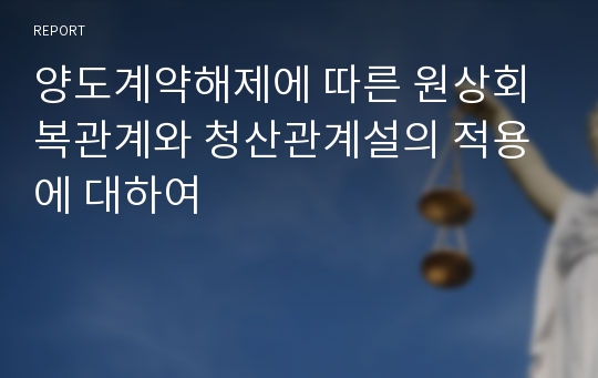 양도계약해제에 따른 원상회복관계와 청산관계설의 적용에 대하여