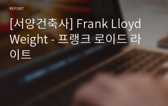 [서양건축사] Frank Lloyd Weight - 프랭크 로이드 라이트