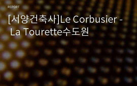 [서양건축사]Le Corbusier - La Tourette수도원