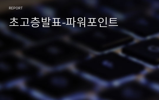 초고층발표-파워포인트