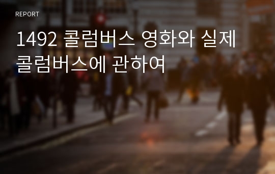 1492 콜럼버스 영화와 실제 콜럼버스에 관하여