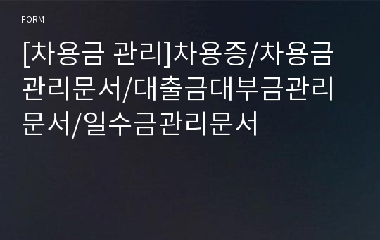 [차용금 관리]차용증/차용금관리문서/대출금대부금관리문서/일수금관리문서