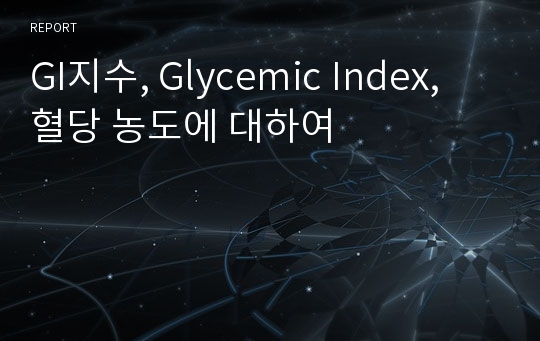 GI지수, Glycemic Index, 혈당 농도에 대하여