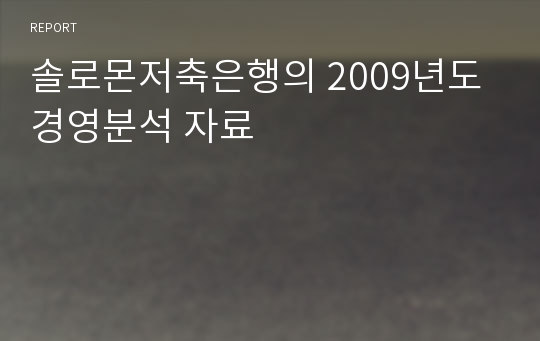 솔로몬저축은행의 2009년도 경영분석 자료