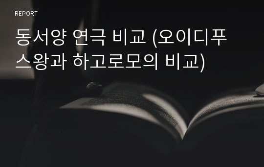 동서양 연극 비교 (오이디푸스왕과 하고로모의 비교)