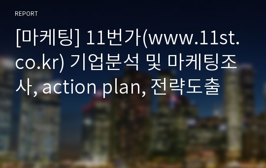 [마케팅] 11번가(www.11st.co.kr) 기업분석 및 마케팅조사, action plan, 전략도출