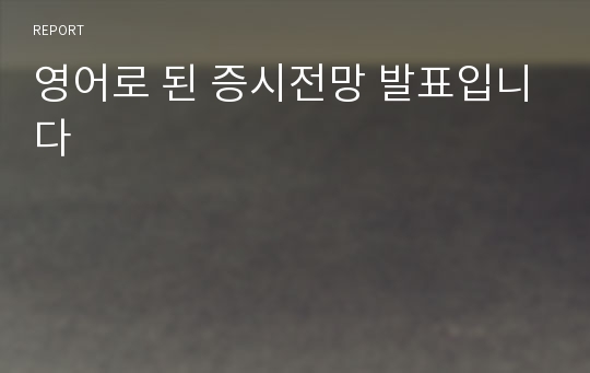 영어로 된 증시전망 발표입니다