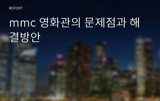 mmc 영화관의 문제점과 해결방안