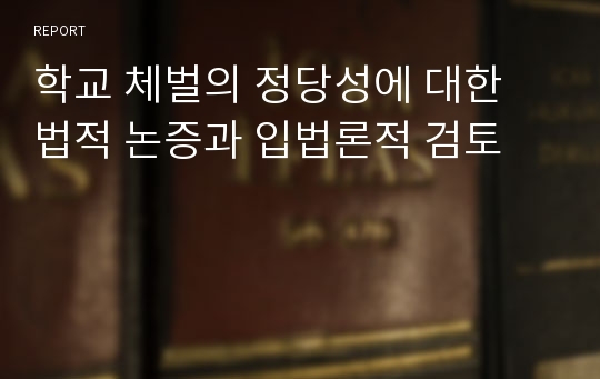 학교 체벌의 정당성에 대한 법적 논증과 입법론적 검토