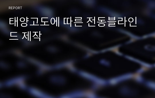 태양고도에 따른 전동블라인드 제작