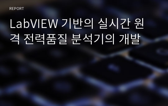 LabVIEW 기반의 실시간 원격 전력품질 분석기의 개발