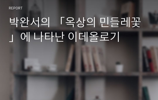 박완서의 「옥상의 민들레꽃」에 나타난 이데올로기