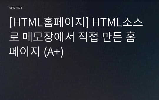 [HTML홈페이지] HTML소스로 메모장에서 직접 만든 홈페이지 (A+)