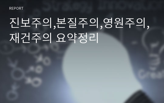 진보주의,본질주의,영원주의,재건주의 요약정리