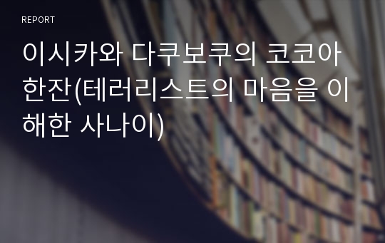 이시카와 다쿠보쿠의 코코아 한잔(테러리스트의 마음을 이해한 사나이)