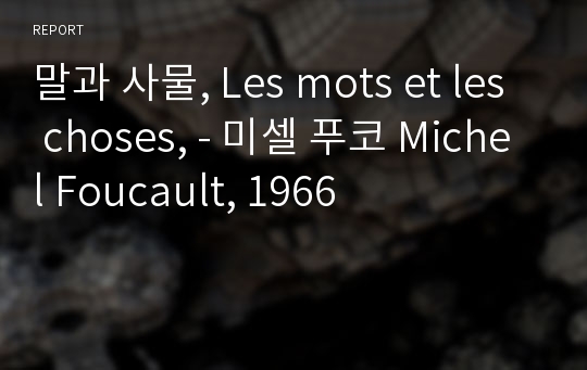 말과 사물, Les mots et les choses, - 미셀 푸코 Michel Foucault, 1966