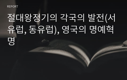 절대왕정기의 각국의 발전(서유럽, 동유럽), 영국의 명예혁명