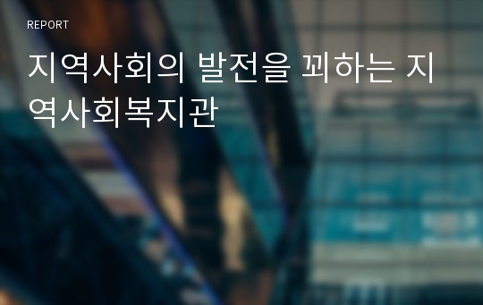 지역사회의 발전을 꾀하는 지역사회복지관