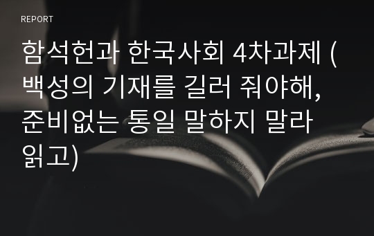 함석헌과 한국사회 4차과제 (백성의 기재를 길러 줘야해, 준비없는 통일 말하지 말라 읽고)