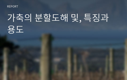 가축의 분할도해 및, 특징과 용도