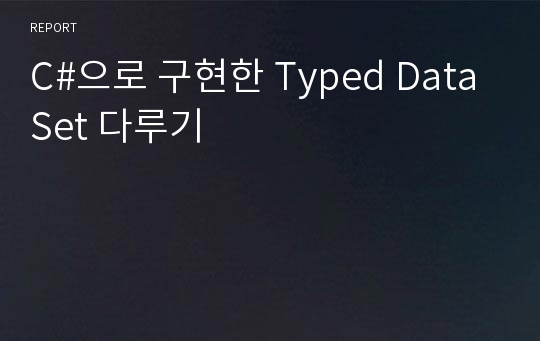 C#으로 구현한 Typed DataSet 다루기