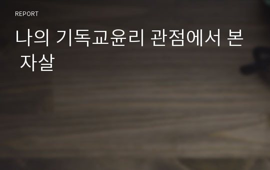 나의 기독교윤리 관점에서 본 자살