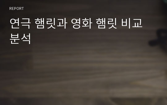 연극 햄릿과 영화 햄릿 비교 분석