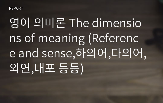 영어 의미론 The dimensions of meaning (Reference and sense,하의어,다의어,외연,내포 등등)