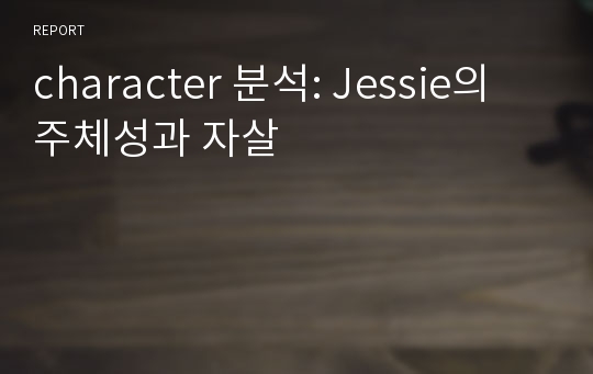 character 분석: Jessie의 주체성과 자살