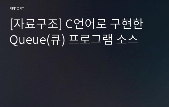 [자료구조] C언어로 구현한 Queue(큐) 프로그램 소스