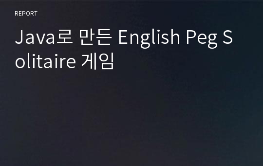 Java로 만든 English Peg Solitaire 게임