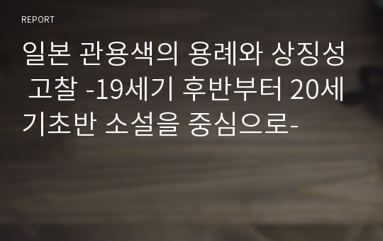 일본 관용색의 용례와 상징성 고찰 -19세기 후반부터 20세기초반 소설을 중심으로-