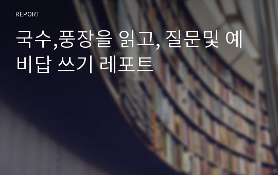 국수,풍장을 읽고, 질문및 예비답 쓰기 레포트