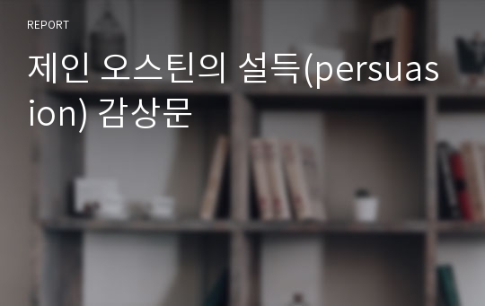 제인 오스틴의 설득(persuasion) 감상문