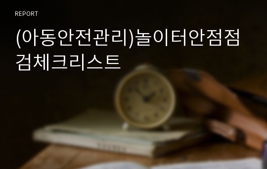 [아동안전관리] 놀이시설 안전관리법, 보험, 안전점검 업체, 안전점검표