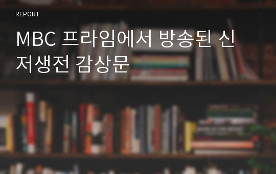 MBC 프라임에서 방송된 신저생전 감상문