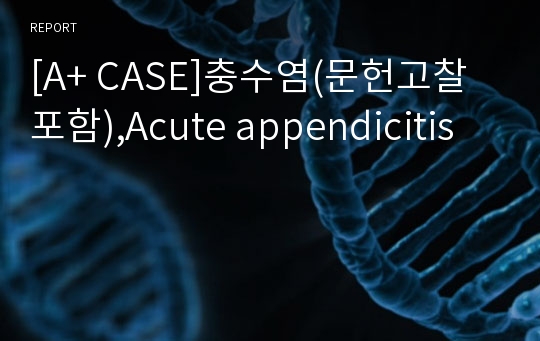 [A+ CASE]충수염(문헌고찰 포함),Acute appendicitis