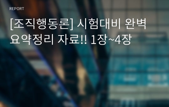 [조직행동론] 시험대비 완벽 요약정리 자료!! 1장~4장